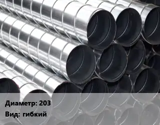 Круглый воздуховод 203 гибкий